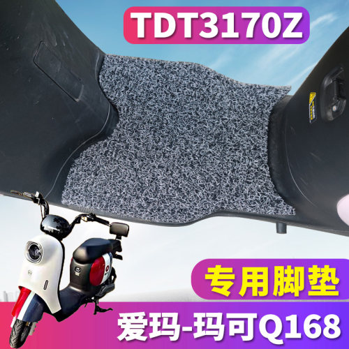 爱玛玛可Q168专用电动车脚垫