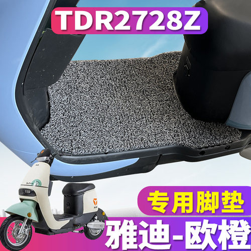 适用于雅迪欧橙车型踏板