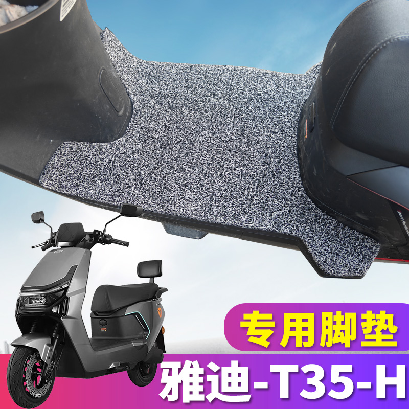 雅迪冠能T35-H电动车丝圈脚垫
