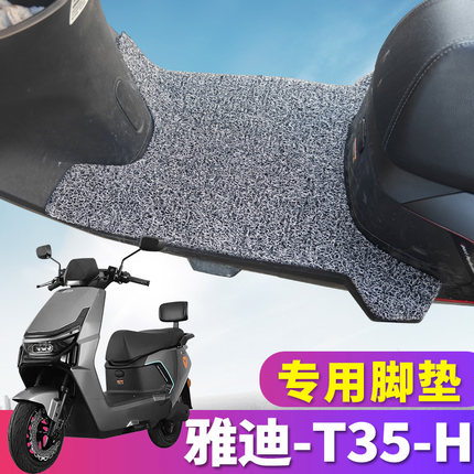 适用于雅迪冠能T35-H运动版电动车踏板丝圈脚垫踩踏板垫电自耐磨