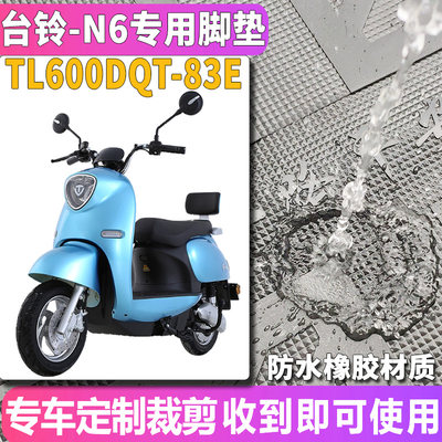 适用于台铃N6驰远版KD电动车踏板橡胶脚垫耐磨垫TL600DQT-83E/91E