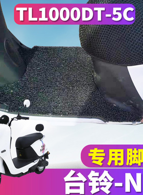 适用于台铃N1超能版电动车踏板丝圈脚垫耐磨n1踩踏垫 TL1000DT-5C