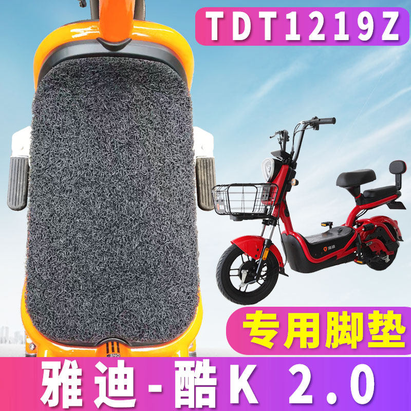适用于雅迪酷k2.0新国标专用电动车踏板丝圈脚垫简易电瓶tdt1219z