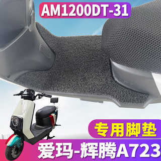 适用于爱玛引擎MAX辉腾A723电动车踏板丝圈脚垫踩踏垫AM1200DT-31