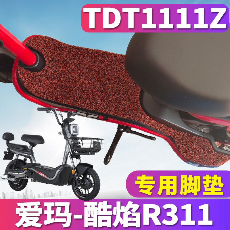 适用于爱玛酷焰r311tza-l4820标准版电动车踏板丝圈脚垫 tdt1111z