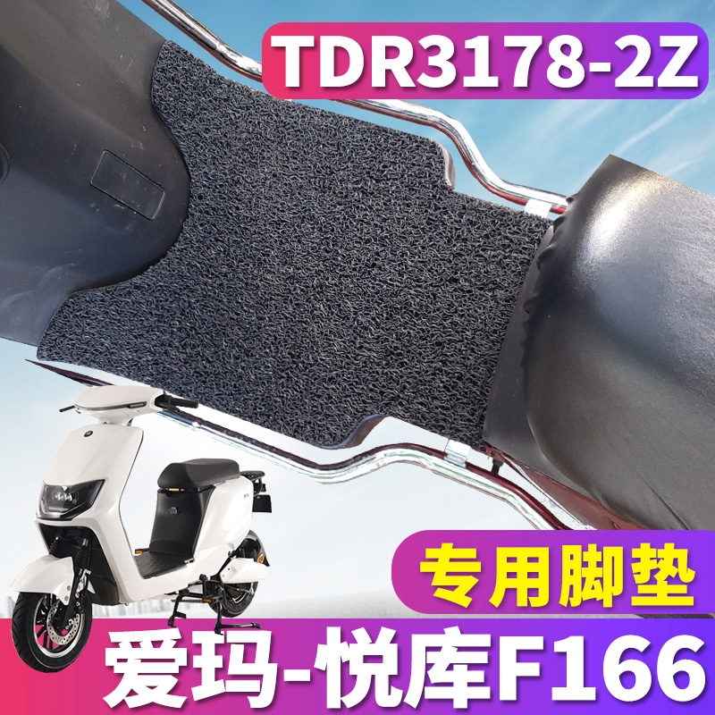 专用,配套爱玛悦库F166电动车