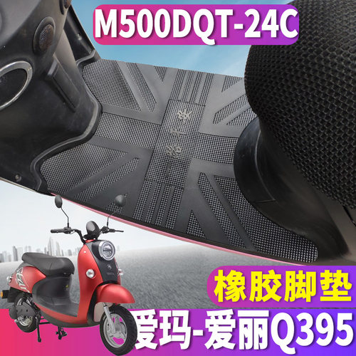 适用于爱玛爱丽Q395电动车6020橡胶脚垫踩踏皮垫踏皮AM500DQT-24C - 封面