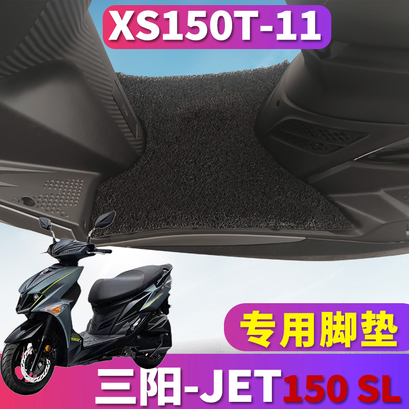 三阳JET150SL专用丝圈脚垫