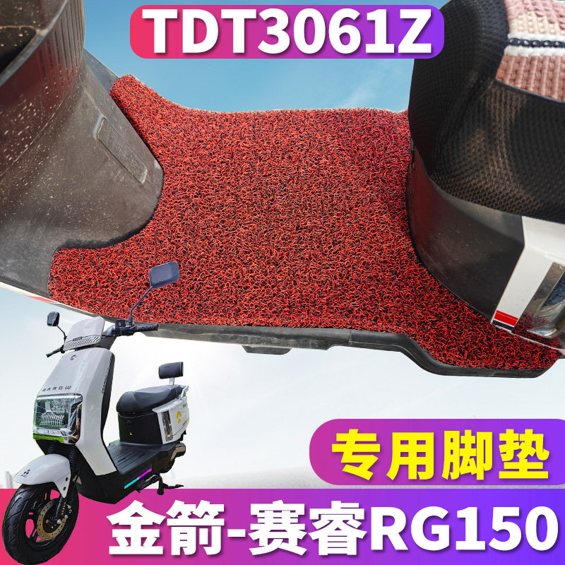 赛睿RG150电动车专用丝圈脚垫