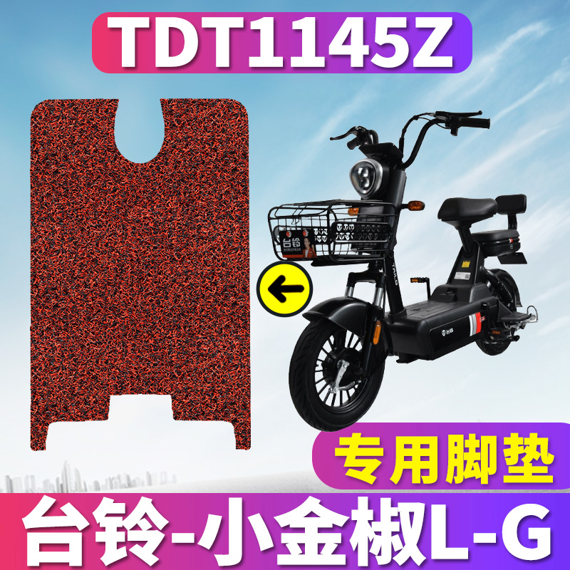 适用台铃小金电动车脚踏板