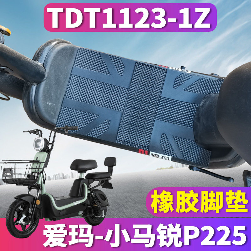 适用于爱玛小马锐p225电动车4824橡胶脚垫踩踏皮垫防水tdt1123-1z
