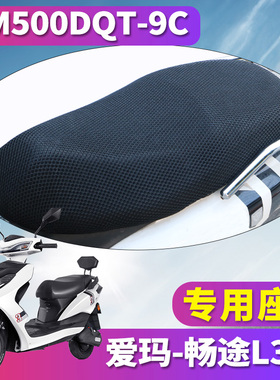 适用于爱玛畅途L310 ZQB-3032基础版K电动车蜂窝座套 AM500DQT-9C