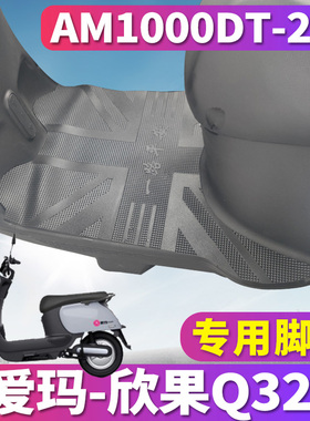 适用于爱玛欣果Q321电动车SMA-6020标准版A橡胶脚垫皮AM1000DT-20