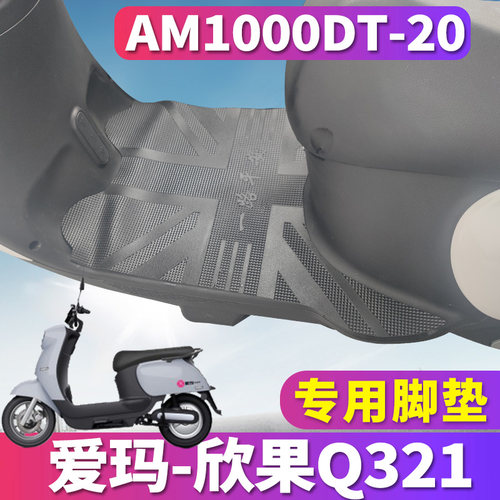 适用爱玛欣果Q321电动车脚垫爱玛