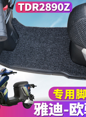 适用于雅迪冠能欧骏运动版C/E-G专用电动车丝圈脚垫踩垫TDR2890Z