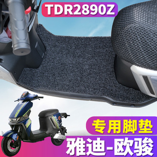 G专用电动车丝圈脚垫踩垫TDR2890Z 适用于雅迪冠能欧骏运动版