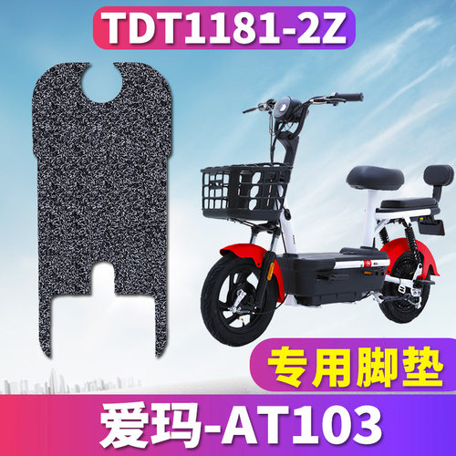 爱玛AT103专用电动车脚垫