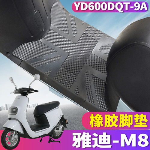 适用于雅迪R-M8都市YD1200DT-22A冠能电动车橡胶脚垫YD600DQT-9A - 封面