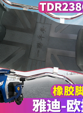 适用于雅迪欧捷新国标A-G电动车橡胶脚垫TDR2631Z踩踏皮 TDR2386Z