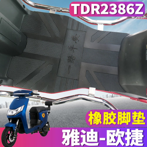 雅迪欧捷新国标a-g脚垫踩踏垫