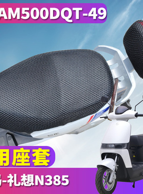 适用于爱玛礼想N385电动车6020引擎MAX5蜂窝座套3D网AM500DQT-49