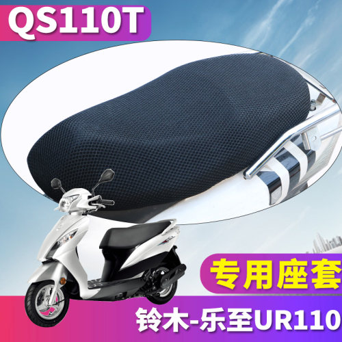 轻骑铃木乐至摩托车座套坐垫