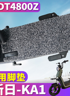 适用于新日KA1电动车丝圈脚垫踩踏板脚垫耐磨踩踏搁脚垫TDT4800Z