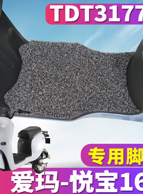 适用于爱玛悦宝Q161 ZZC-L4820旗舰版电动车丝圈脚垫耐磨TDT3177Z