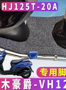 适用于豪爵VH125S脚垫专用摩托车配套丝圈踏板脚垫HJ125T-20A/20C