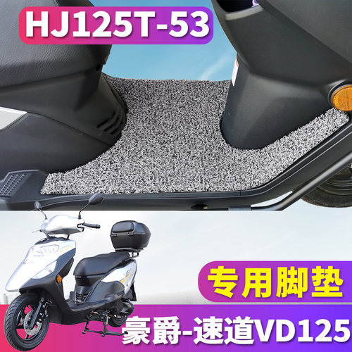适用于豪爵速道VD125踏板机车专用丝圈脚垫踩搁脚凳踏 HJ125T-53