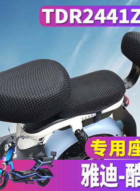 适用于雅迪酷锐125电动车蜂窝座套坐垫网 TDR2441Z 隔热防晒透气