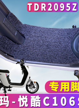 适用于爱玛悦酷C106SZ-L4820旗舰版H专用电动车丝圈脚垫 TDR2095Z