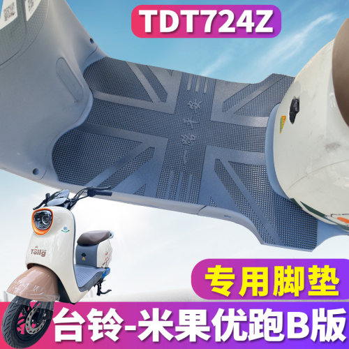 台铃米果电动车专用脚垫