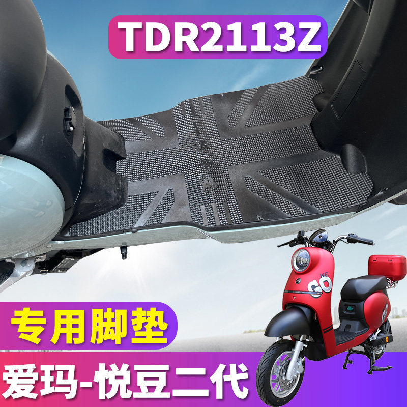 爱玛悦豆二代专用橡胶皮脚垫