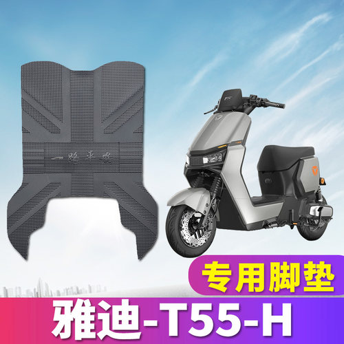 雅迪T55-H电动车专用橡胶皮脚垫