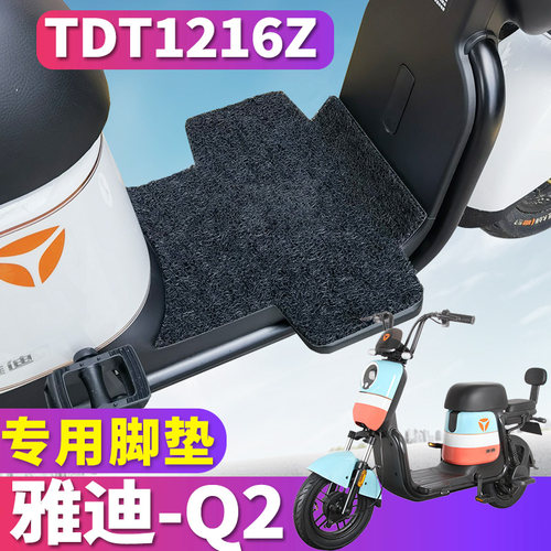 雅迪Q2耐磨脚垫踏板车