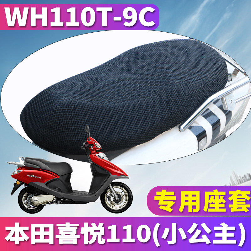 适用于五羊本田国四电喷喜悦110小公主摩托蜂窝座套3D网WH110T-9C