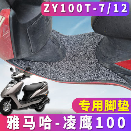 适用于雅马哈凌鹰100摩托车脚垫电动踏板丝圈 ZY100T-7/7A-12/12a