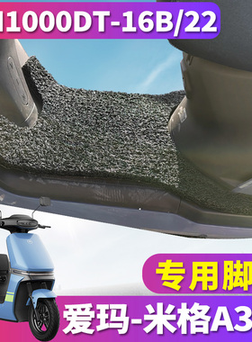 适用于爱玛米格A303电动车电摩丝圈脚垫踩踏板垫 AM1000DT-16B/22