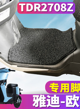 适用于雅迪欧陆豪华版C/A-A电动车丝圈脚垫TDR2731Z踩板TDR2708Z