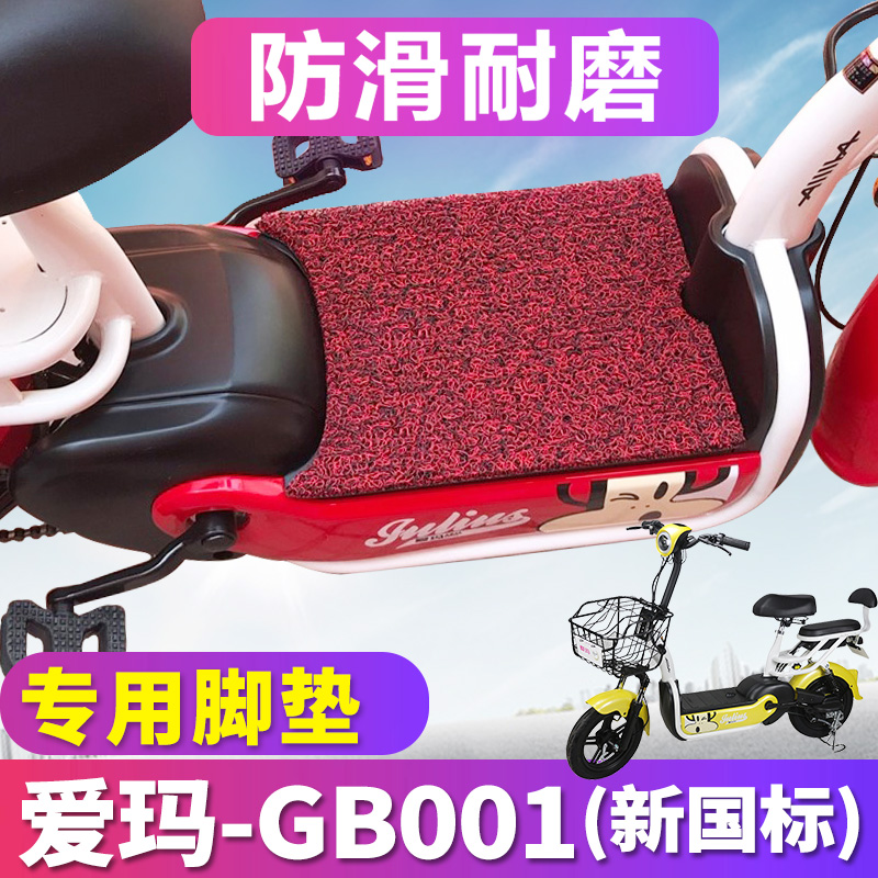 爱玛GB001电动车专用脚垫