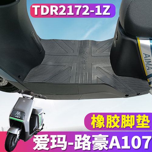 爱玛路豪A107专用电动车脚垫