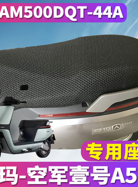 适用于爱玛空军壹号A500智行引擎K(MAX)蜂窝座套坐垫AM500DQT-44A