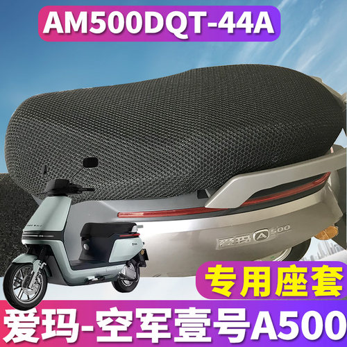 爱玛空军智行座套坐垫
