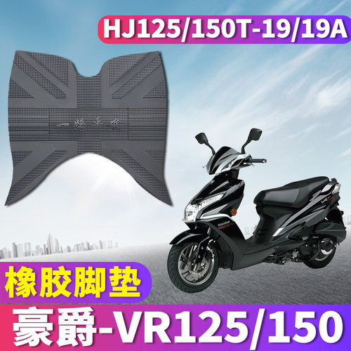 专车专用 匹配豪爵铃木VR125&VR150