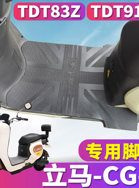 适用于立马电动车专用CG-1踏板橡胶脚垫cg-3踩踏皮TDT83Z/TDT91Z