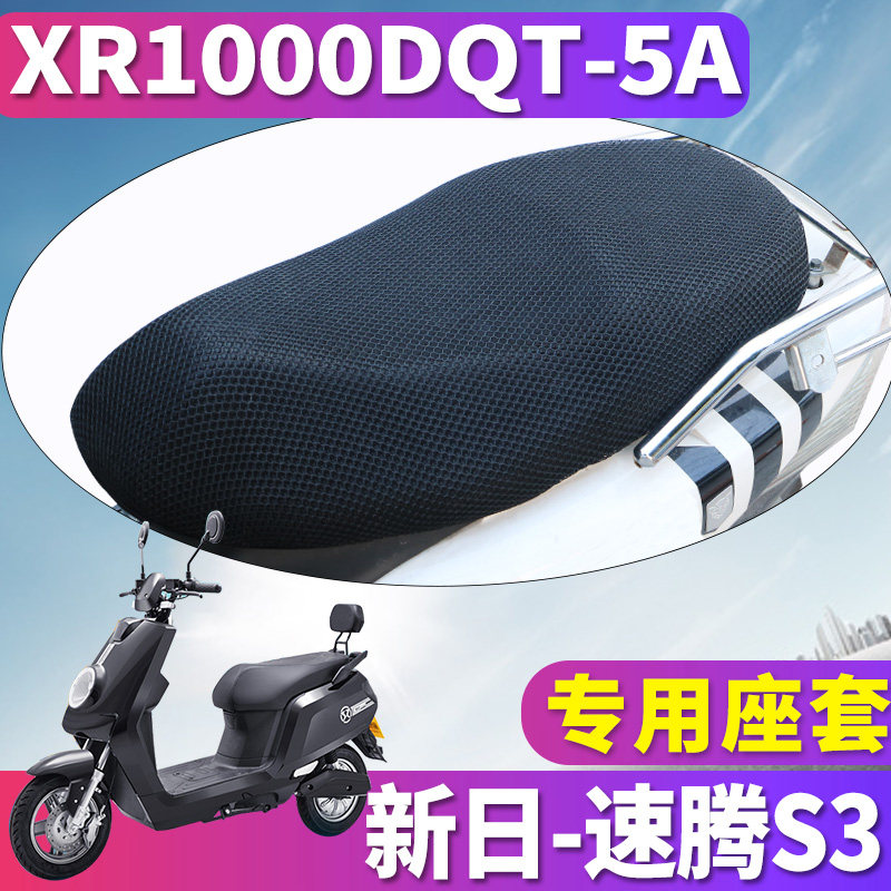 适用于新日速腾S2电动车速腾s3 蜂窝座套坐垫3D网 XR1000DQT-5A