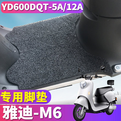 适用雅迪m6冠智丝圈r-m6冠能脚垫