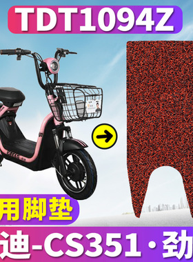 适用于雅迪L-CS351·劲达A-T电动车踏板丝圈脚垫耐磨脚踏TDT1094Z