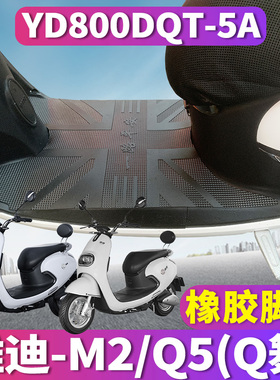 适用于雅迪M2/Q5电动电瓶车r-Q舞垫踏板电动车橡胶脚垫 tdr2160z